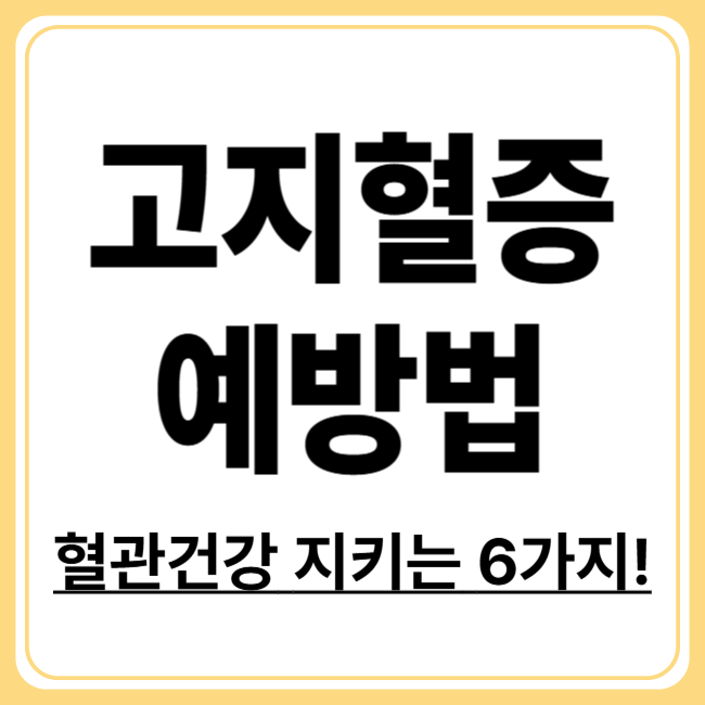 고지혈증 예방 생활습관 6가지! 일상에서 콜레스테롤 관리하기
