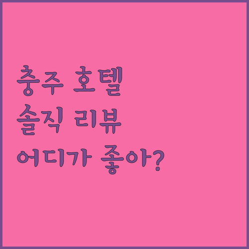 충주 호텔 어디가 좋을까? 솔직 리뷰