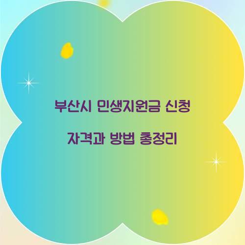 부산시 민생지원금 신청 자격