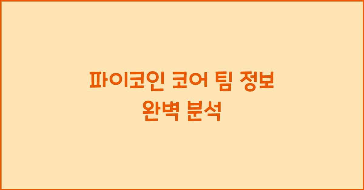 파이코인 코어 팀 정보