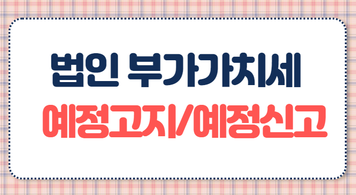 부가가치세 예정신고 예정고지