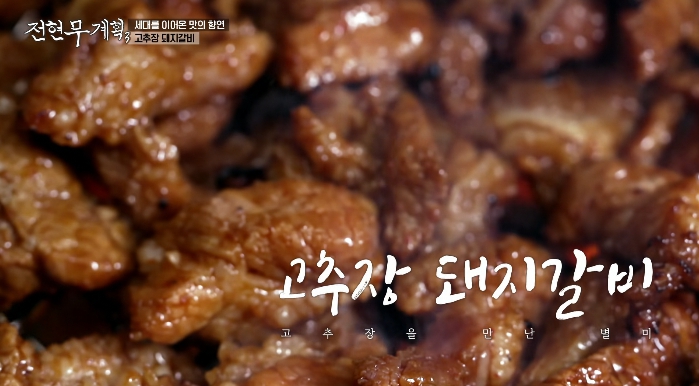 전현무계획3-고추장화로구이