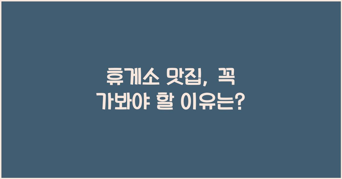 휴게소 맛집