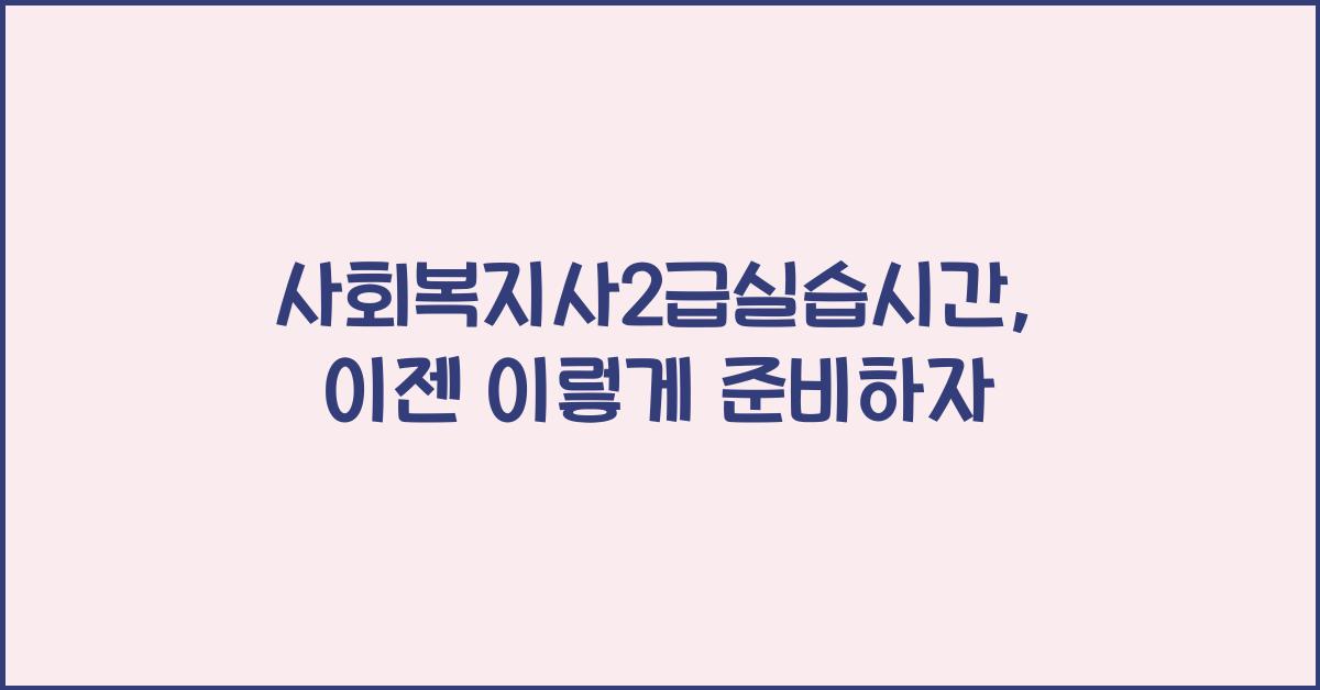 사회복지사2급실습시간