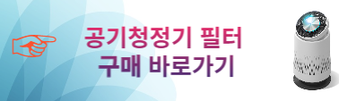 공기청정기 필터 구매 바로가기