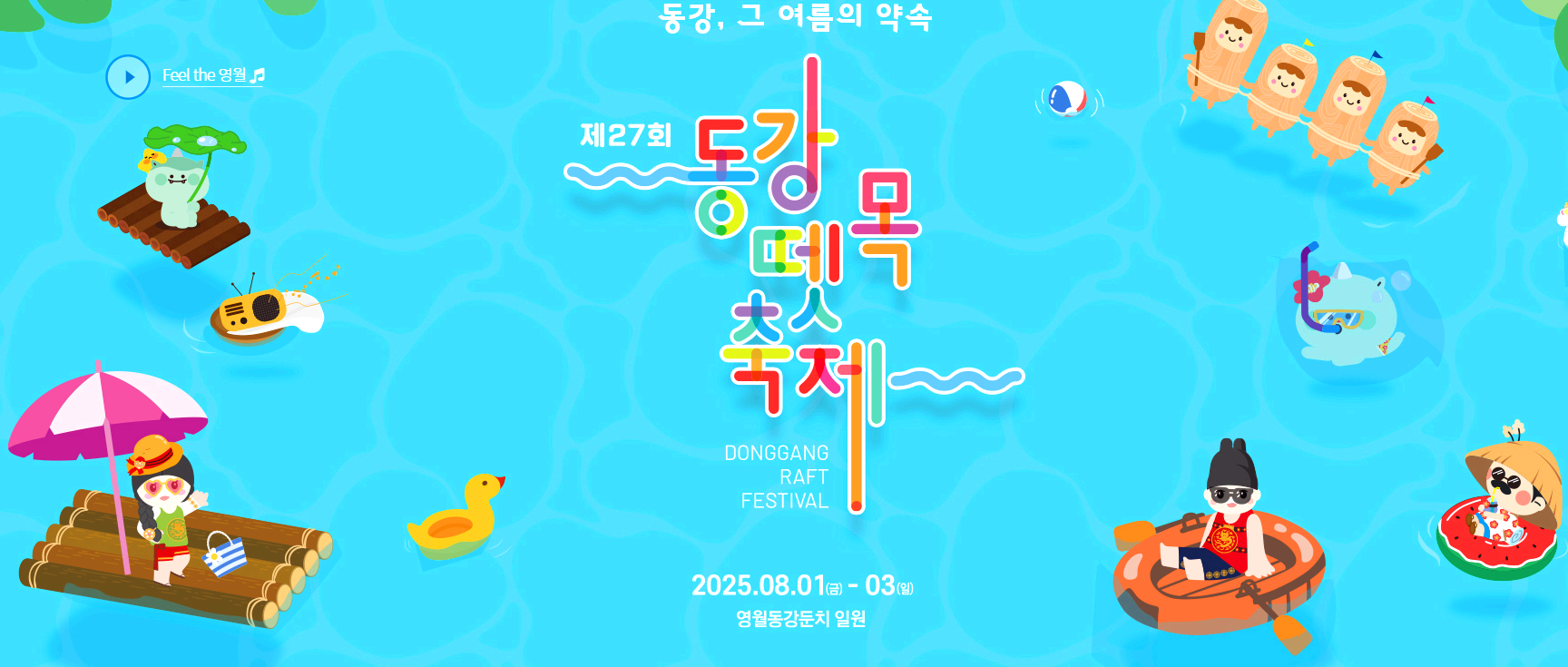 영월 동강뗏목축제