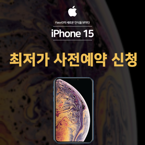아이폰15 사전예약