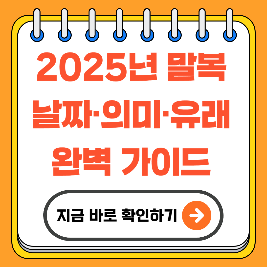 2025년 말복 날짜·의미·유래 완벽 가이드