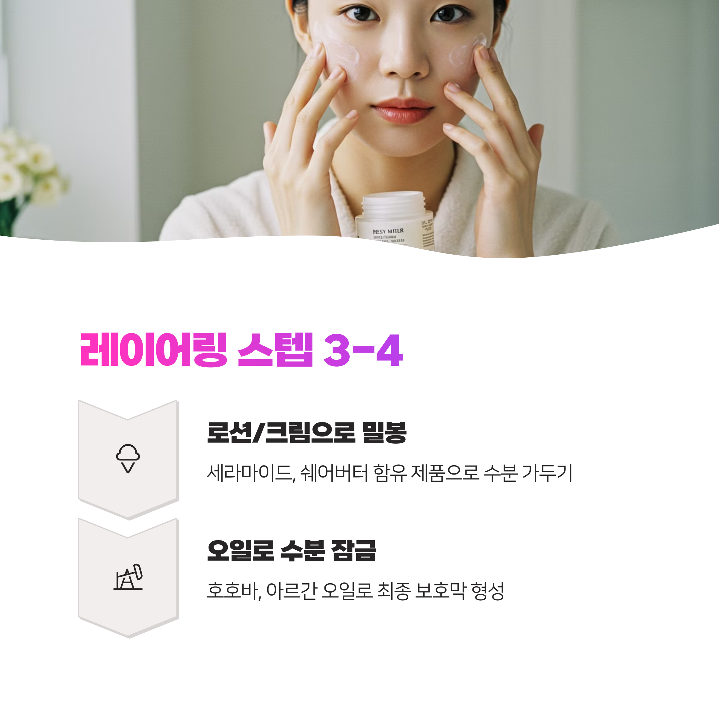 악건성 속건조 샤워후 보습 레이어링 완벽 비법