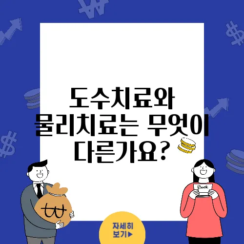 도수치료와 물리치료는 무엇이 다른가요?