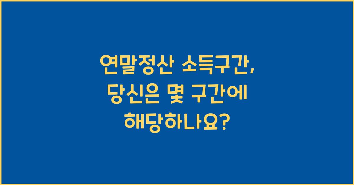 연말정산 소득구간