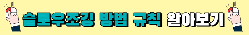 생로병사의비밀-슬로우조깅-자격증-과정-가격