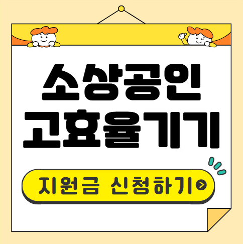 소상공인 고효율기기 지원금