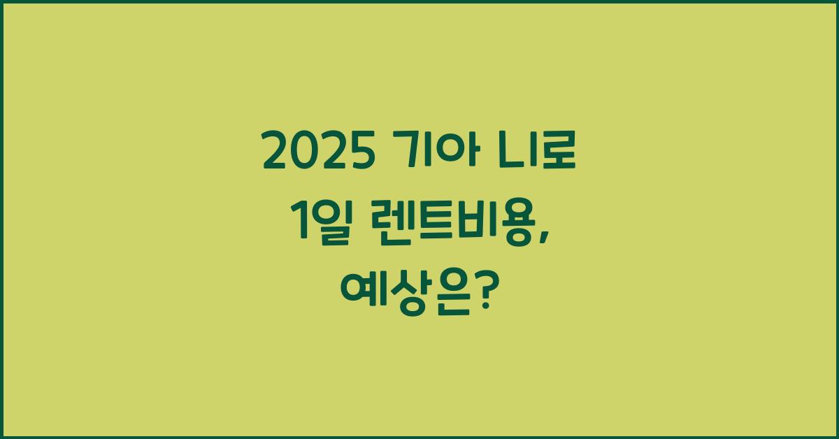 2025 기아 니로 1일 렌트비용
