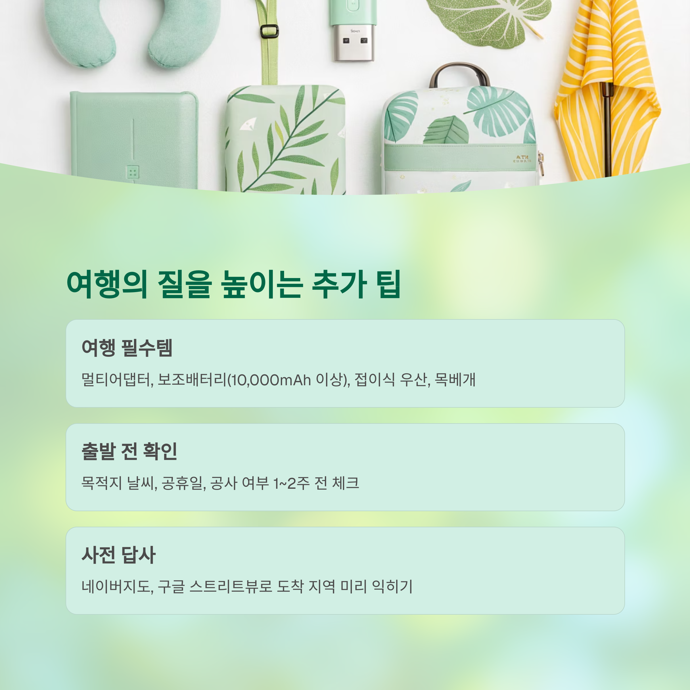 여행의 질을 높이는 추가 팁