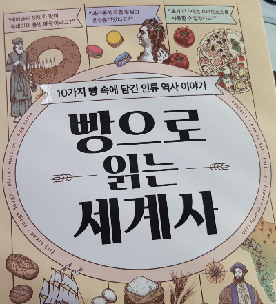 빵으로 읽는 세계사