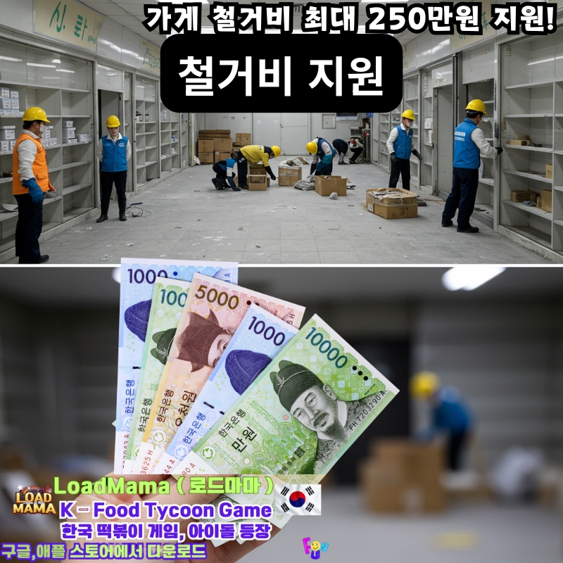희망리턴패키지 가게철거비지원