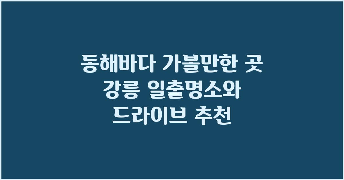 동해바다 가볼만한 곳