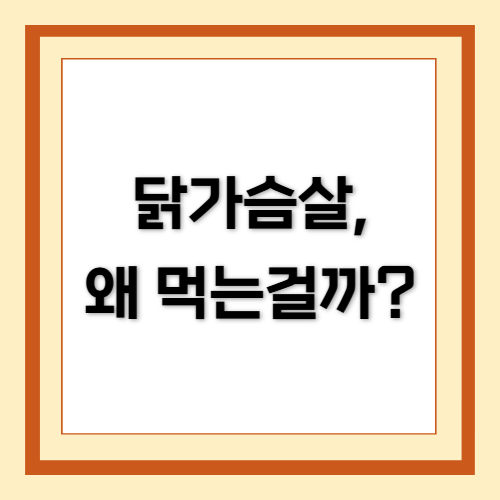 닭가슴살, 단백질, 건강 식단