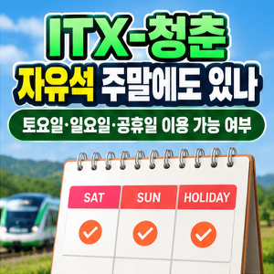 ITX-청춘-자유석-주말-토요일-일요일-공휴일-이용가능