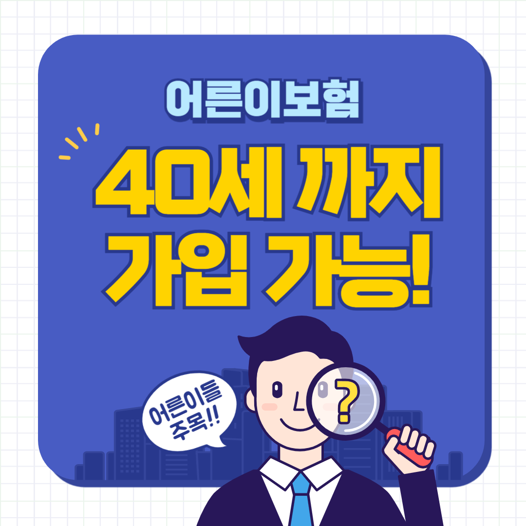 어른이보험