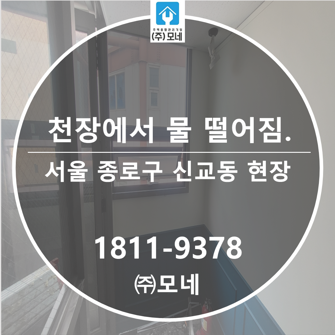 서울 누수업체 종로구 천장누수탐지 신교동 3단계 보수 공사 빗물 유입 진단