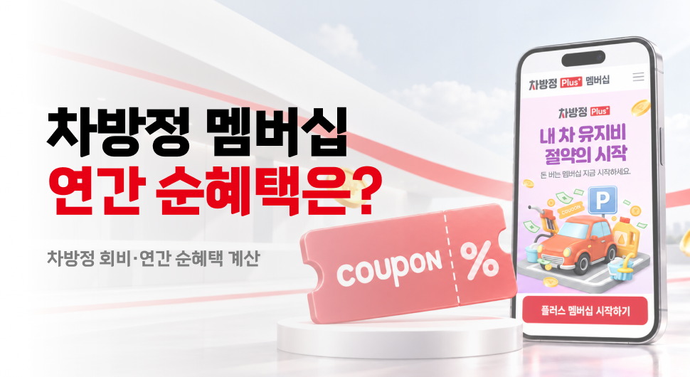 롯데렌터카 차방정 방문정비 멤버십 혜택, 차방정 플러스 멤버십 회비 대비 연간 순혜택은_
