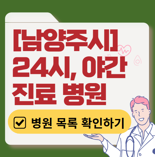 남양주시 야간 진료, 24시간 운영 병원 리스트 ❘ 저녁&middot;밤에도 진료하는 병원 총정리 ❘ 응급실 아니어도 진료 가능한 의원 목록 및 증상별 병원 찾기