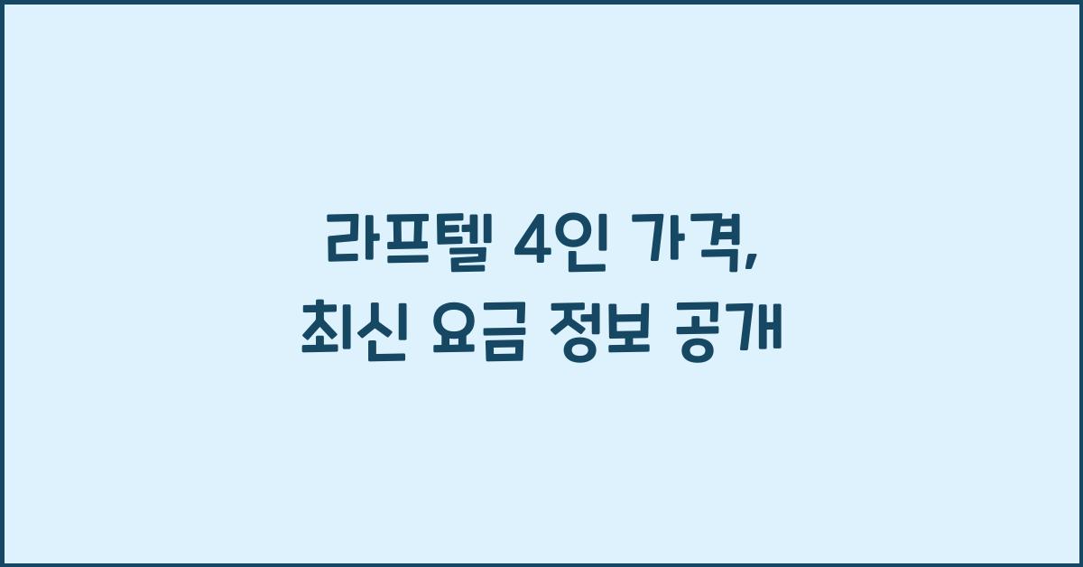 라프텔 4인 가격