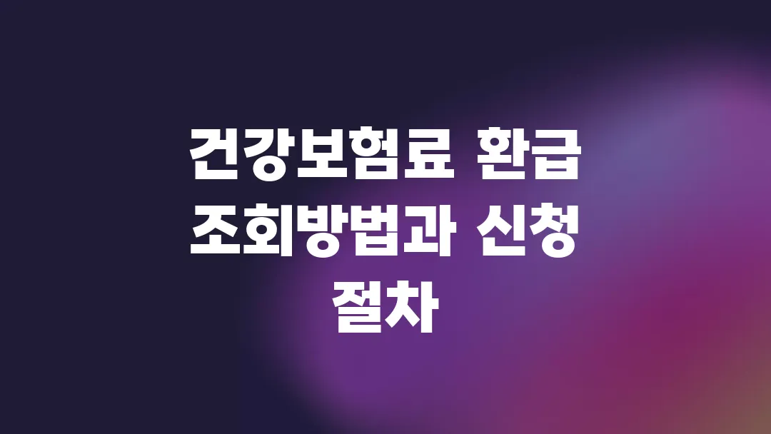 건강보험료 환급 조회방법과 신청 절차