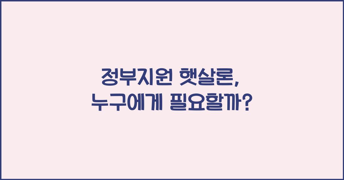 정부지원 햇살론