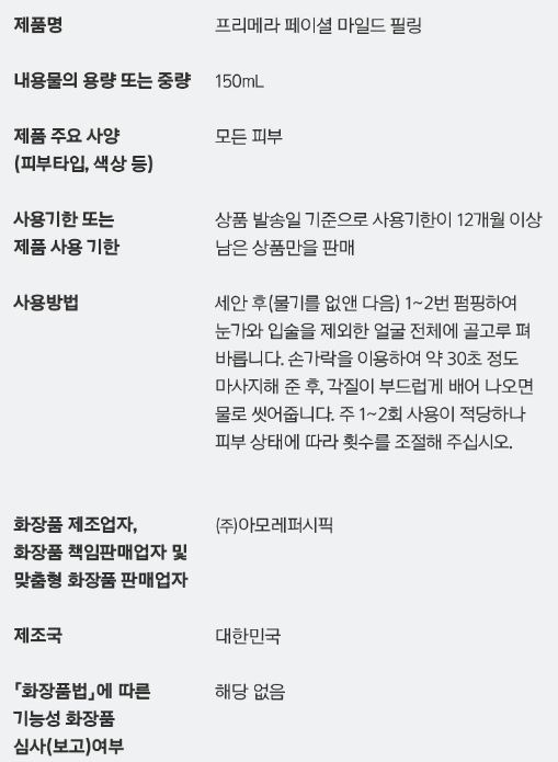 프리메라 마일드 앤 퍼펙트 페이셜 필링