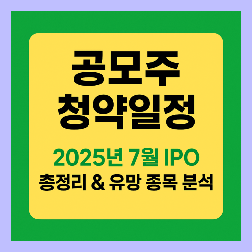 공모주 청약일정 2025 7월 기준