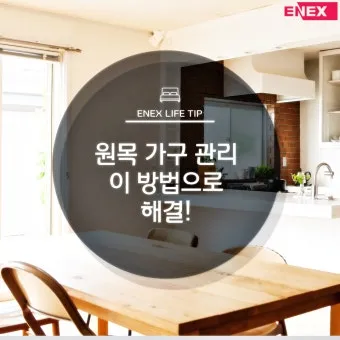 원목가구 관리 오일 물자국 스크래치 햇빛 차단 요령_21