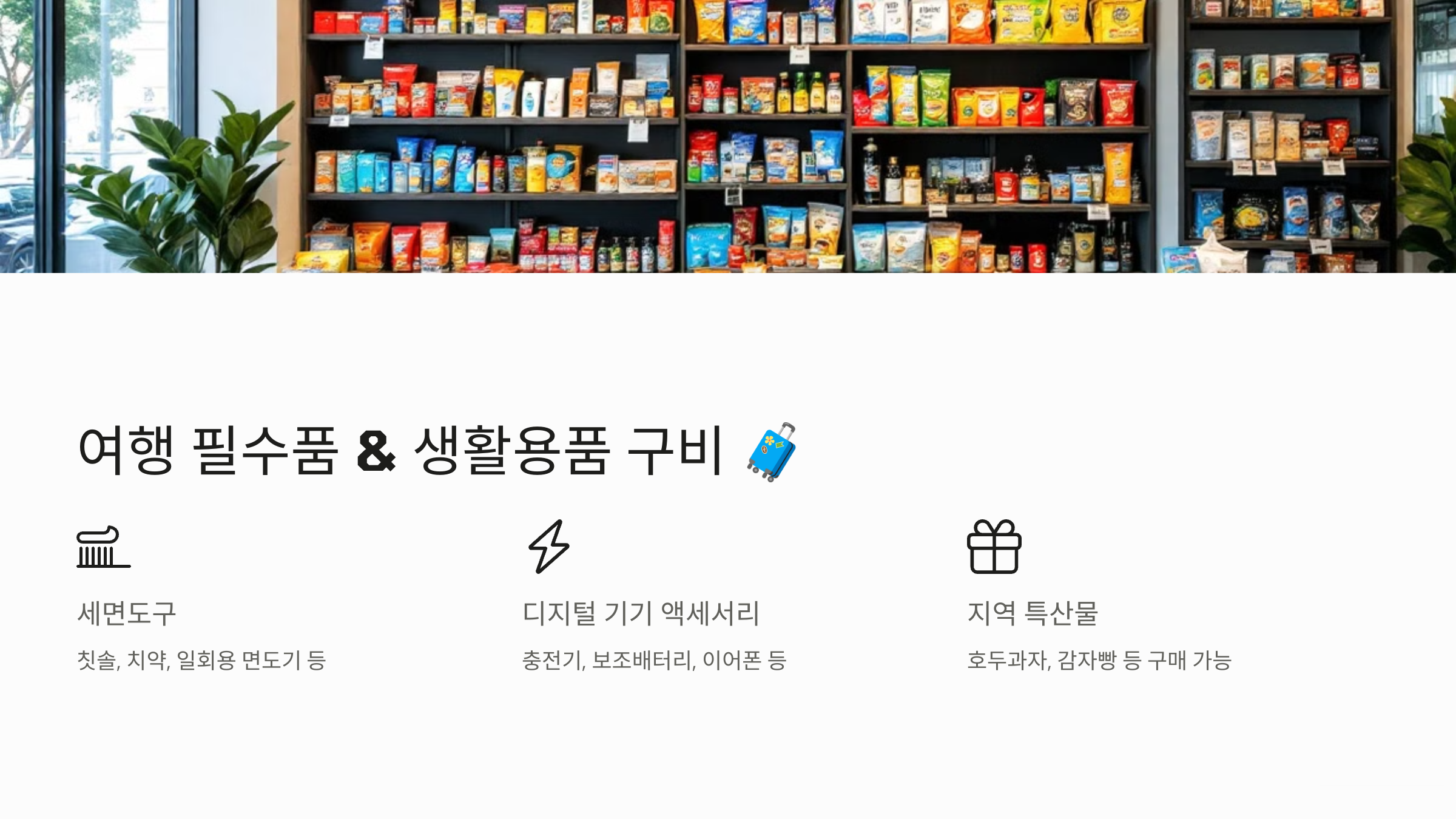 여행 필수품 & 생활용품 구비