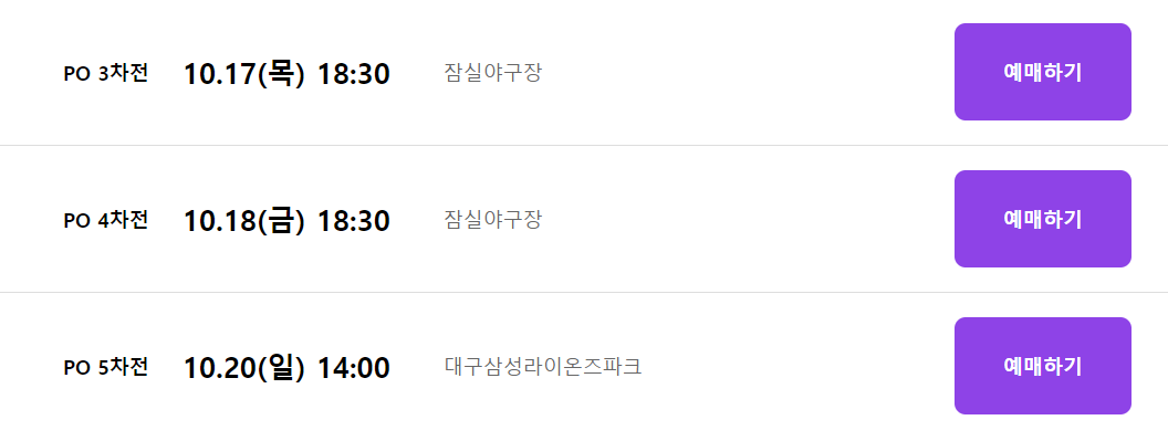 2024 KBO 한국시리즈 경기 및 티켓 예매 일정