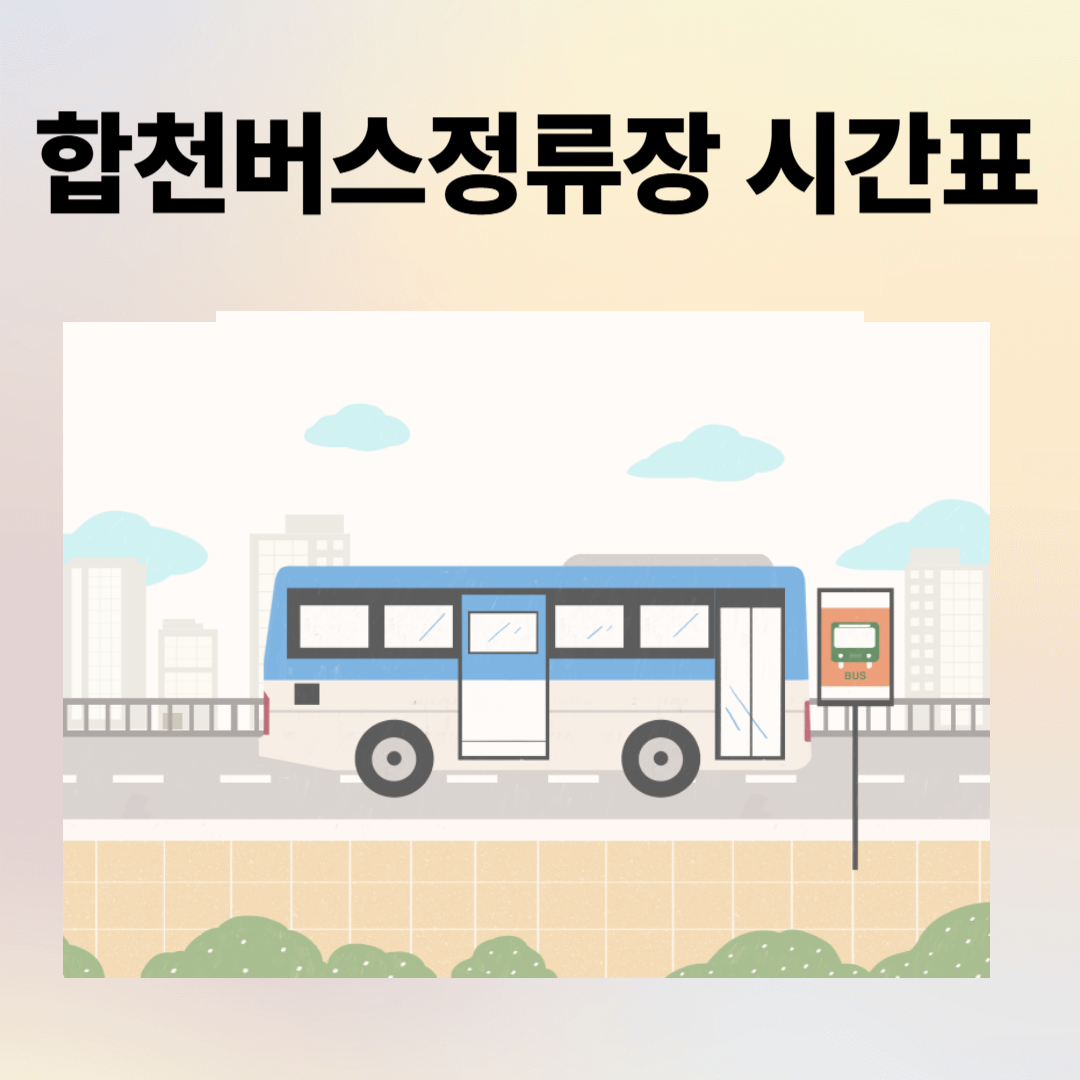 합천버스정류장 시간표, 예매, 주차장, 주변 맛집 총정리