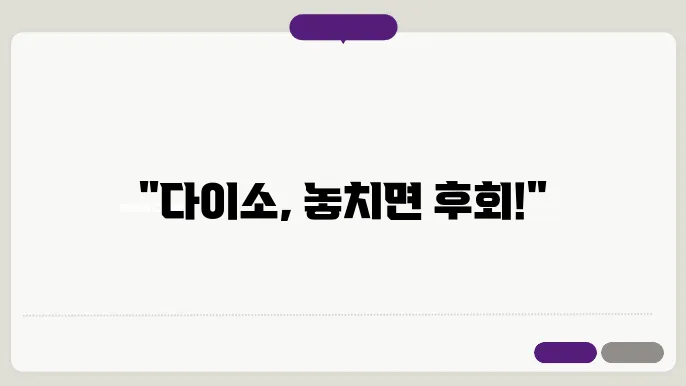 다이소 추천템 5가지 : 놓쳥8니 후회할 최고의 아이템