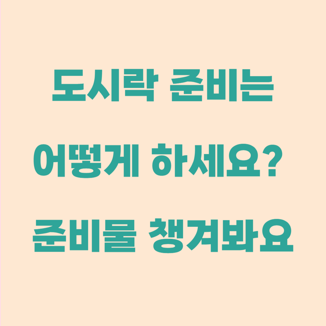 도시락 쌀 때 꼭 필요한 준비물｜깔끔하고 맛있게 싸는 꿀팁 정리