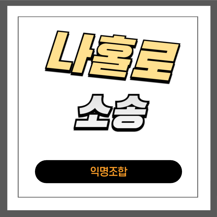 친구와 동업 중 그 놈이 재산을 멋대로 처분했다, 어떻게 해야하나?