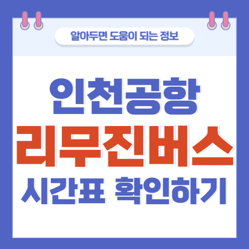 인천공항-리무진버스-시간표-노선