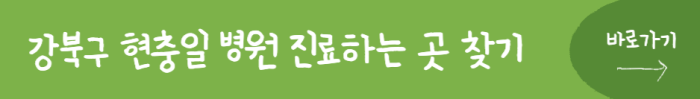 강북구-현충일-병원-진료하는-곳-찾기-바로가기
