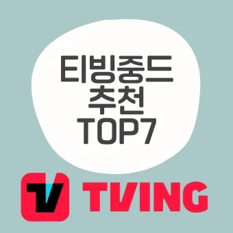 티빙 중드 추천 TOP10_17