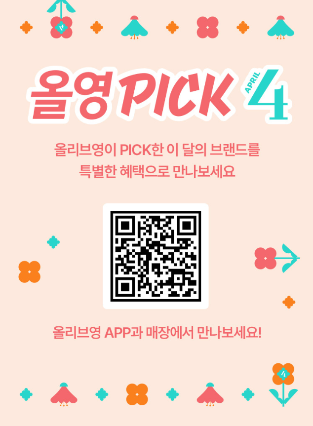 올리브영 할인 세일 특가행사 추천템 관련 사진