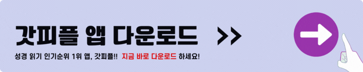 갓피플 앱 다운로드