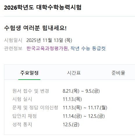 2025년 수능 일정과 준비 전략 총정리