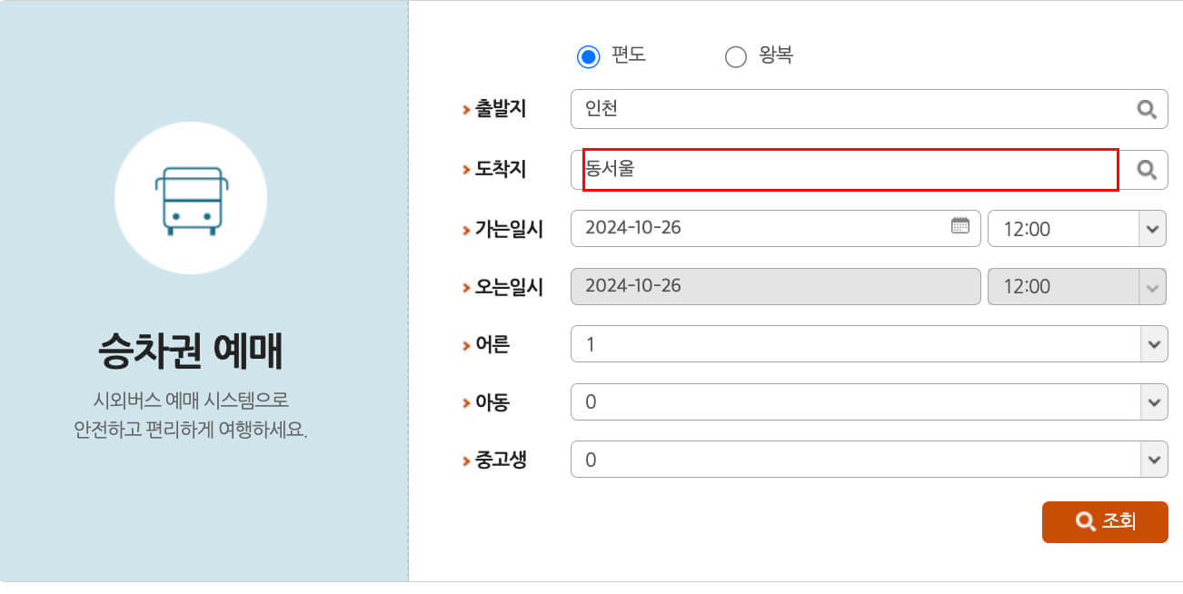 인천터미널-시외버스시간표
