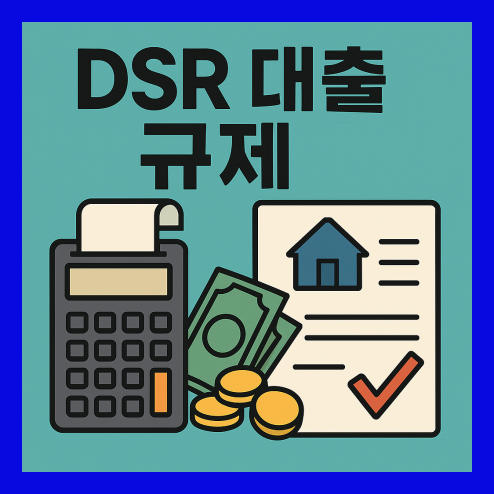 dsr 대출 규제 핵심 요약 및 대응 전략