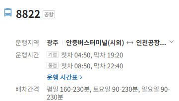 8822번 인천공항 버스 정보