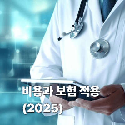 비용과 보험 적용 (2025)